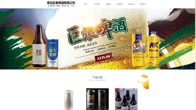 青岛巨麦啤酒有限公司