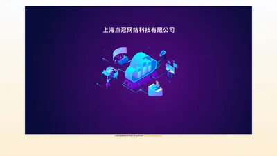 上海点冠网络科技有限公司