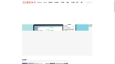 塔科女子 - 科技新聞、3C 教學、iOS 捷徑、遊戲、APP 評測、開箱