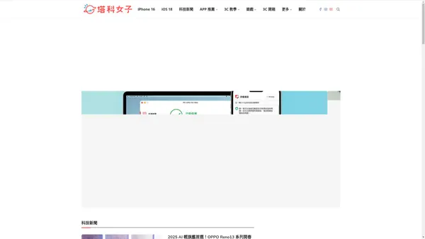 塔科女子 - 科技新聞、3C 教學、iOS 捷徑、遊戲、APP 評測、開箱