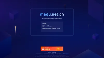 
        maqu.net.cn 正在转让出售中 - maqu_域名交易_售卖_卖家信息 - 免费域名停靠 Domain Parking - 腾讯云 DNSPod
    