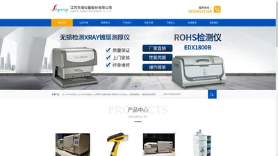 ROHS检测仪,液相色谱质谱仪（LCMS）,原子荧光光谱仪,x射线测厚仪,ROHS检测设备,X射线镀层测厚仪,气相色谱仪,ROHS检测仪,液相色谱仪,ROHS2.0新增4项分析仪,手持式矿石分析仪,双酚A检测仪,X射线荧光光谱仪,汽油中硅含量检测仪,ICP等离子发射光谱仪,气相色谱质谱联用仪（GCMS）, ROHS仪器,手持式合金分析仪等分析仪器-江苏天瑞仪器股份有限公司