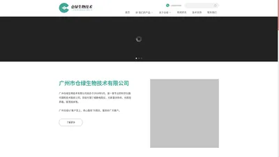广州仓绿生物技术有限公司- 广州专业代理实验室设备及相关技术服务