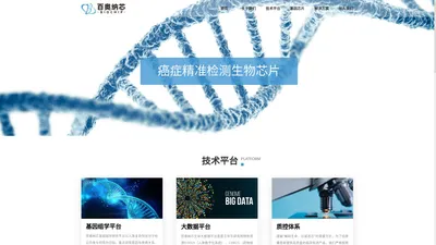 北京百奥纳芯生物科技有限公司