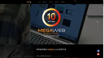 網站設計 | MEGAWEB 兆鴻國際行銷股份有限公司 | 台湾