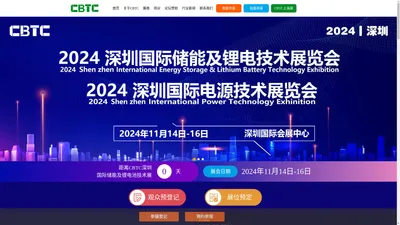 CBTC2024深圳国际储能及锂电技术展览会 | 11月14-16日