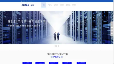 科士达UPS电源--科士达（深圳）科技股份有限公司-官网_科士达 