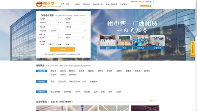 【租小侠官网】广西会场_南宁教室机房_设备租赁_会议服务