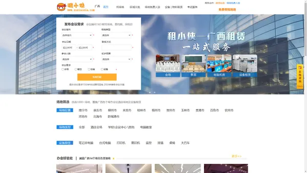 【租小侠官网】广西会场_南宁教室机房_设备租赁_会议服务