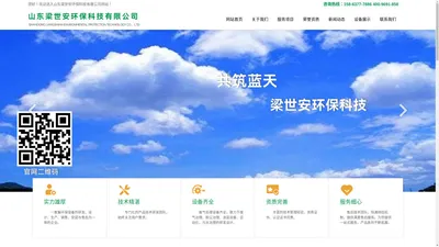 山东济南有机废气处理厂家|空气净化|尾气净化|环保设备|废气处理设备安装厂家|粉尘净化设备|油烟净化设备-山东梁世安环保科技有限公司