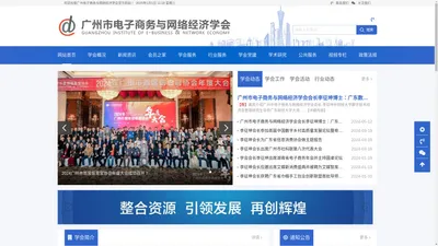 广州市电子商务与网络经济学会 官方网站