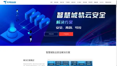 智慧城轨云安全解决方案-北京天琴合创技术有限公司