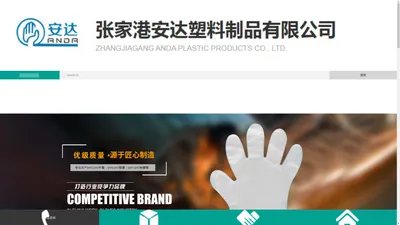 张家港安达塑料制品有限公司__PE手套、PVC手套、PE袖套、PE围裙、浴帽、PE脚套、塑料冲床板