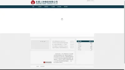 东营人和物流有限公司-官方网站