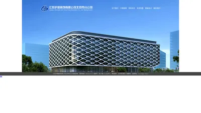 江苏沪港装饰有限公司北京市分公司