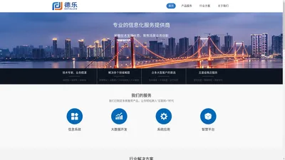 湖南德乐信息技术有限公司是专注于电子政务、信息系统集成、智慧平台、企业信息化管理、工业互联网、云计算、大数据、人工智能等全方位信息服务的综合性软件公司。德乐信息技术为公共事业、军事、国防、制造、应急、农业、金融、交通、能源、环保、卫生、教育、物流等提供高效的行业解决方案。 湖南德乐信息技术有限公司