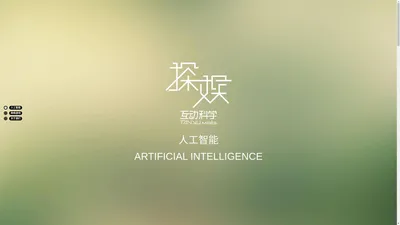 探娱互动科学