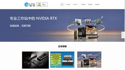 广州丽泰电子科技有限公司 - NVIDIA显卡 GPU 深度学习