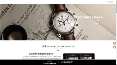 北京江诗丹顿售后中心-江诗丹顿维修保养服务点地址-Vacheron Constantin