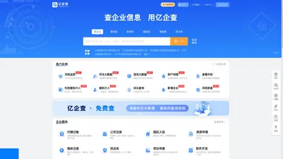 亿企查 - 企业工商信息查询系统_查企业_查老板_查风险就上亿企查!