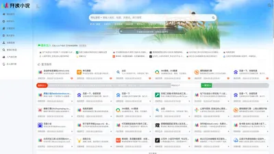 拜读小说(baiduxiaoshuo.com)_免费小说自动秒收录导航