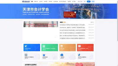 首页 - 天津会计学会