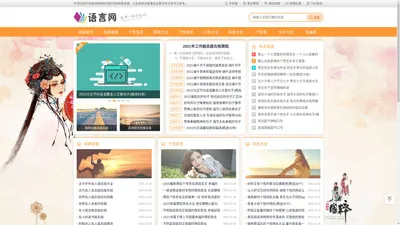 语言网 - 分享网络经典签名、语录、口号、广告标语和祝福语大全