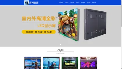 郑州锐拓电子公司郑州驻马店-信阳-洛阳-新乡led显示屏