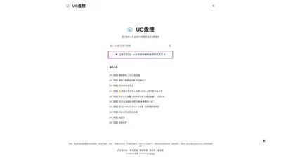 UC盘搜 - 全网UC网盘资源搜索引擎