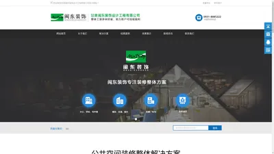 甘肃闽东装饰工程有限公司官方网站