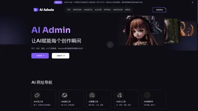 AI Admin - 您的 AI 管理中心，提供一手资讯、实用工具和专家指南