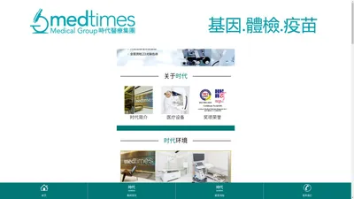 香港时代化验所|时代诊所|基因检测中心官网|Medtimes