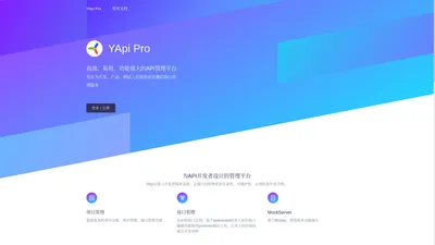 YApi Pro-高效、易用、功能强大的可视化接口管理平台