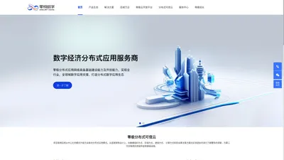 零极数字官网-数字经济分布式应用服务商
