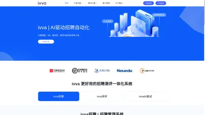 ivva-AI驱动的招聘管理系统
