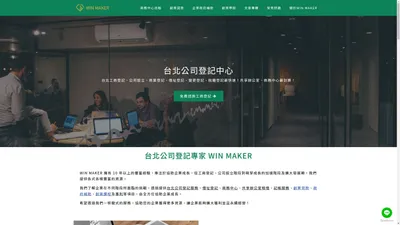 WIN MAKER台北公司登記中心