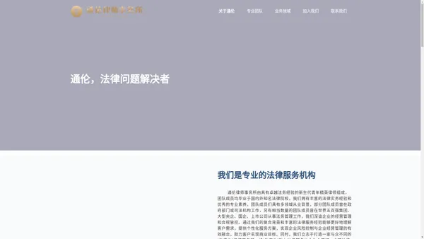 上海通伦律师事务所 – 通伦，法律问题解决者