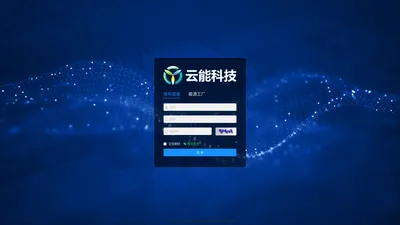 云能科技物联网系统