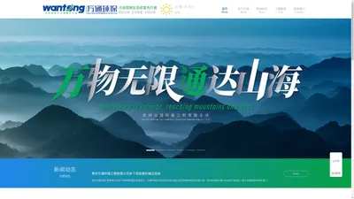 贵州万通环保工程有限公司