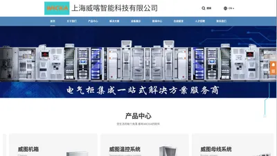 上海威喀智能科技有限公司-专注电气柜成套解决方案