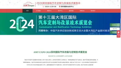 AMT2024深圳国际汽车改装与定制技术展览会_汽车改装展_深圳汽车改装展_汽车定制展-上海汽车改装展