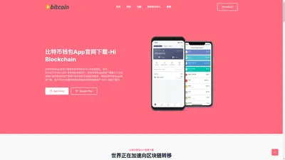 比特币钱包app官网下载-比特币钱包安卓版下载|官方下载(Bitcoin)官网-APP官网下载安装