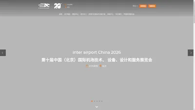 inter airport China 中国国际机场技术、设备、设计和服务展览会