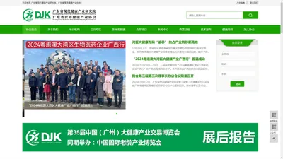 广东省现代健康产业研究院-广东省营养健康产业协会-健博会-大健康产业项目