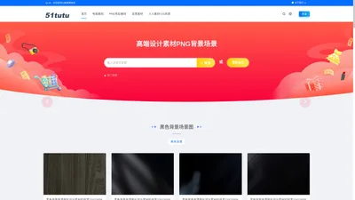 51图图库-海量高清背景场景图片素材网站-PNG免扣设计元素大全
