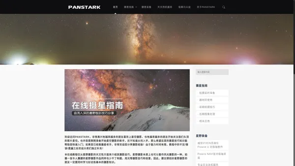 PANSTARK在线摄星指南-捕捉璀璨星空！