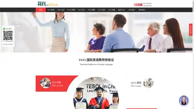 【TEFL中国官网】TEFL总部官方网站!TEFL国际英语教师资格证书报名网！