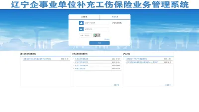 辽宁企事业单位补充工伤保险业务管理系统