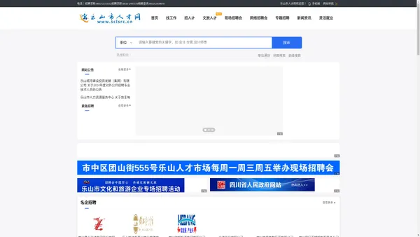 乐山市人才网（乐山市人力资源和社会保障局主办，乐山市人力资源服务中心承办）