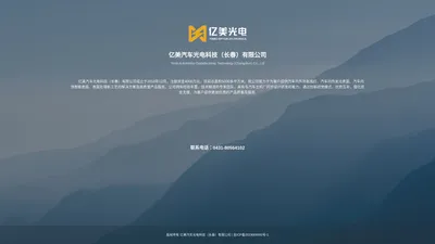 亿美汽车光电科技（长春）有限公司